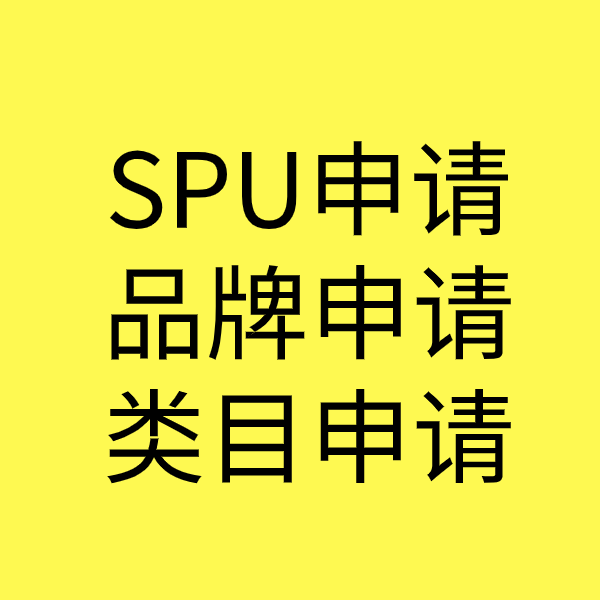 武昌SPU品牌申请